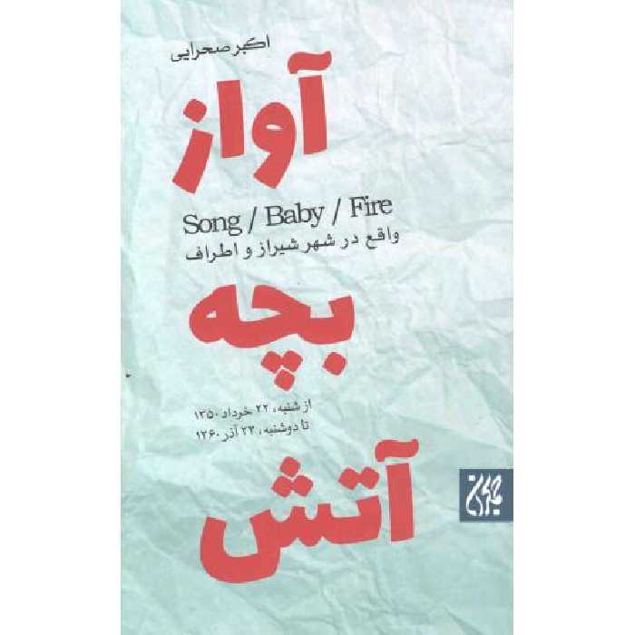 آواز، بچه، آتش