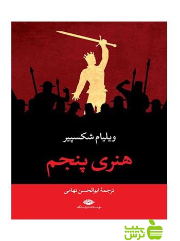 هنری پنجم ویلیام شکسپیر نگاه - سیب ترش - SibTorsh ویلیام شکسپیر