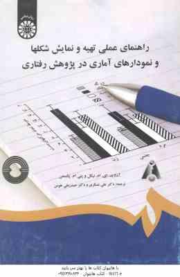 راهنمای عملی تهیه و نمایش شکلها و نمودارهای آماری در پژوهش رفتاری ( نیکل – پکسمن – عسگری – هومن )