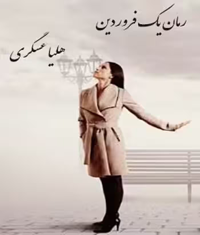 PDF نسخه کامل رمان یک فروردین از هلیا عسگری در ژانر عاشقانه