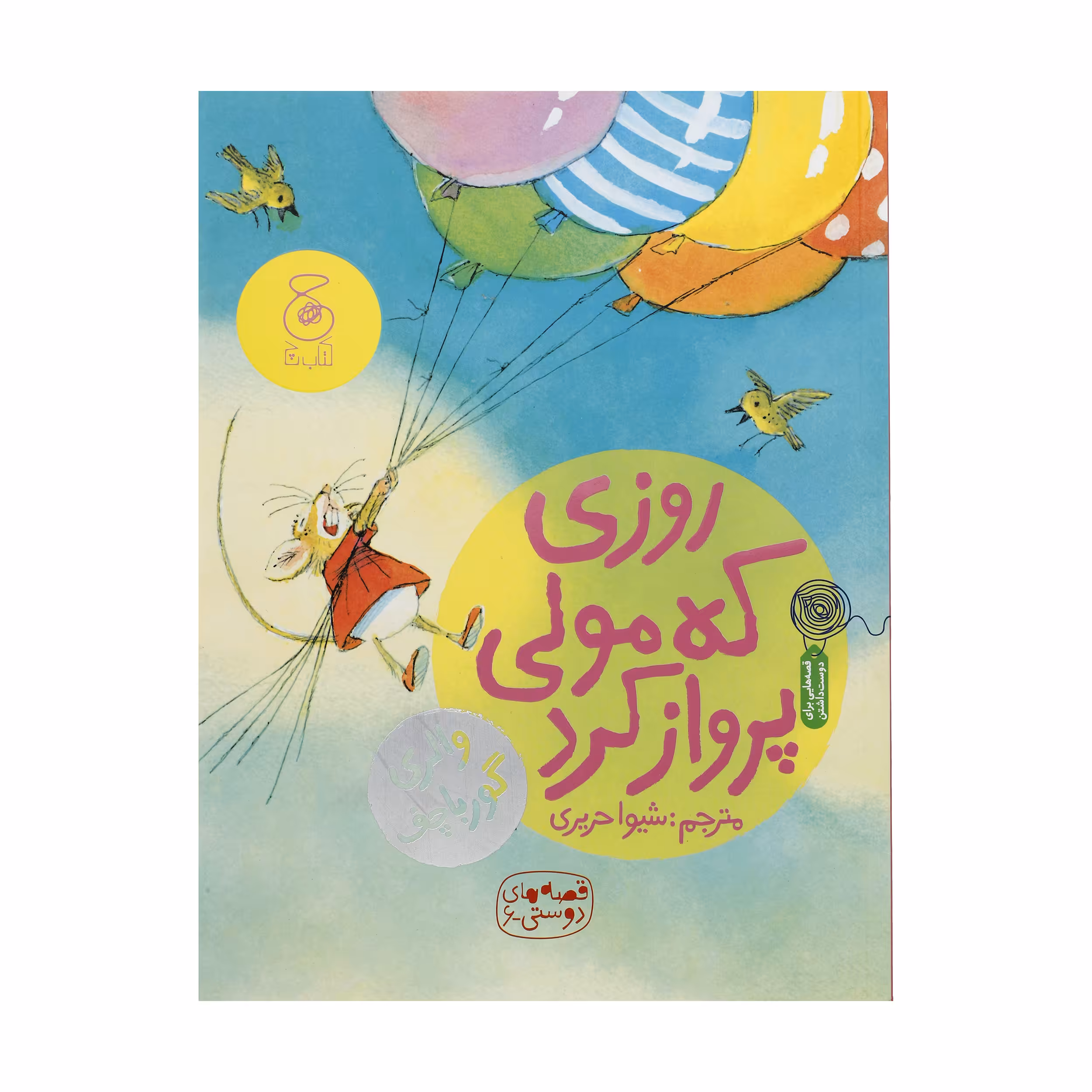 کتاب روزی که مولی پرواز کرد اثر والری گورباچف نشر چشمه