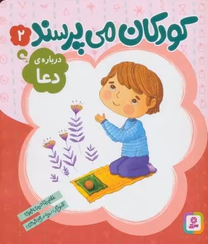 کودکان می پرسند 2 (درباره ی دعا)