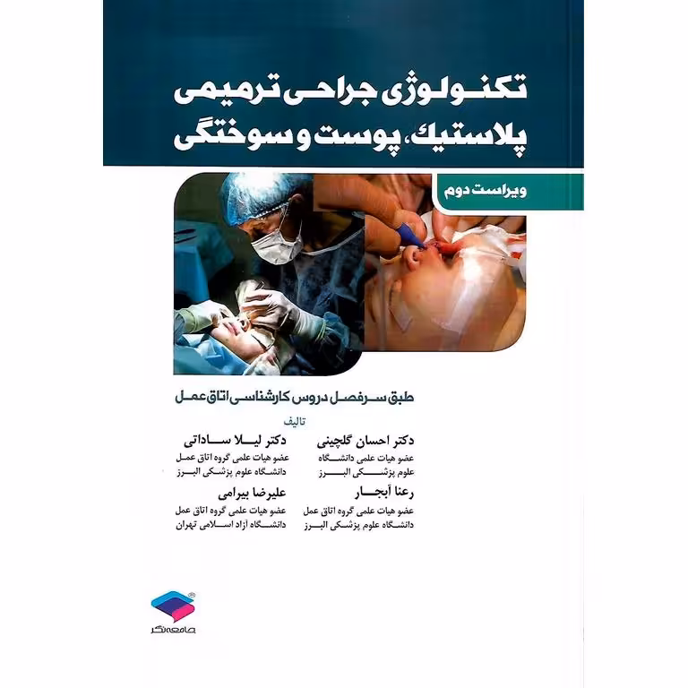 تکنولوژی جراحی ترمیمی، پلاستیک، پوست و سوختگی (ویراست دوم)