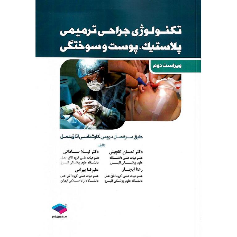 تکنولوژی جراحی ترمیمی، پلاستیک، پوست و سوختگی (ویراست دوم)