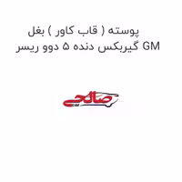پوسته ( قاب کاور ) بغل گیربکس دنده 5 دوو ریسر GM