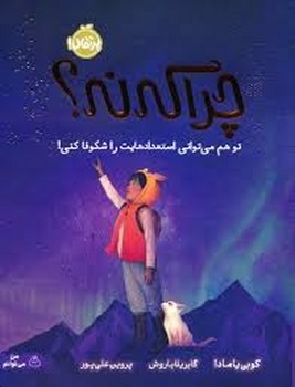چرا که نه؟!:تو هم می توانی استعدادهایت را شکوفا کنی! | مرکز فرهنگی آبی