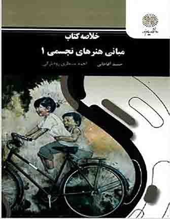 PDF خلاصه کتاب مبانی هنرهای تجسمی 1 پیام نور تالیف حمید آقاخانی و احمد منتظری بصورت صفحات رنگی