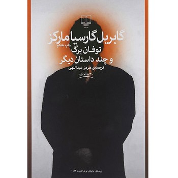 توفان برگ و چند داستان دیگر | مرکز فرهنگی آبی