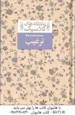 ترغیب ( جین آستین – ثمین نبی پور ) عاشقانه های کلاسیک 17