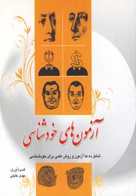 آزمونهای خودشناسی