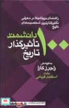قیمت و خرید کتاب 100 دانشمند تاثیرگذار تاریخ | ایده بوک