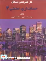 قیمت و خرید کتاب حل تشریحی مسائل حسابداری صنعتی 3 | ایده بوک