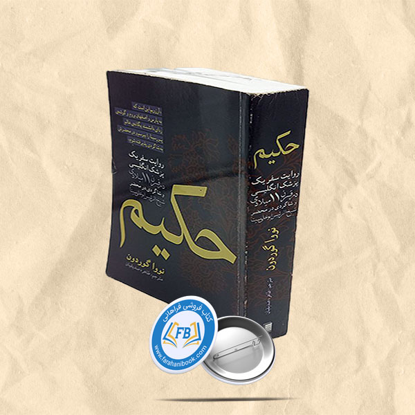 حکیم