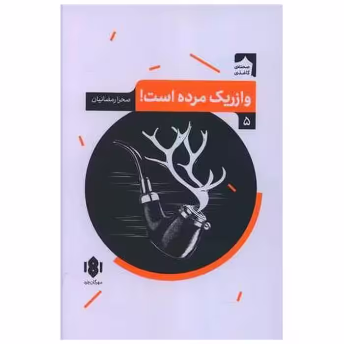 کتاب وازریک مرده است اثر صحرا رمضانیان