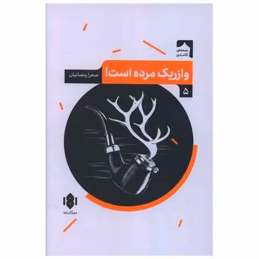کتاب وازریک مرده است اثر صحرا رمضانیان
