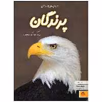 کتاب دنیای هیجان انگیز پرندگان اثر گیلیان دوئرتی انتشارات نوشته