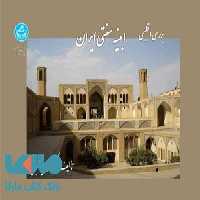 بررسی اقلیمی ابنیه سنتی ایران نشر دانشگاه تهران