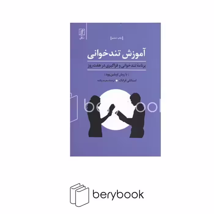 آموزش تندخوانی (برنامه تندخوانی و فراگیری در 7 روز:با روش اویلین وود)،(شمیز،رقعی،علم)