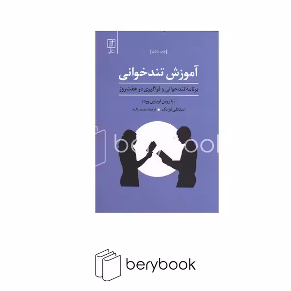 آموزش تندخوانی (برنامه تندخوانی و فراگیری در 7 روز:با روش اویلین وود)،(شمیز،رقعی،علم)