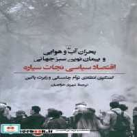 خرید کتاب بحران آب و هوایی و پیمان نوین سبز جهانی ققنوس | ایده بوک