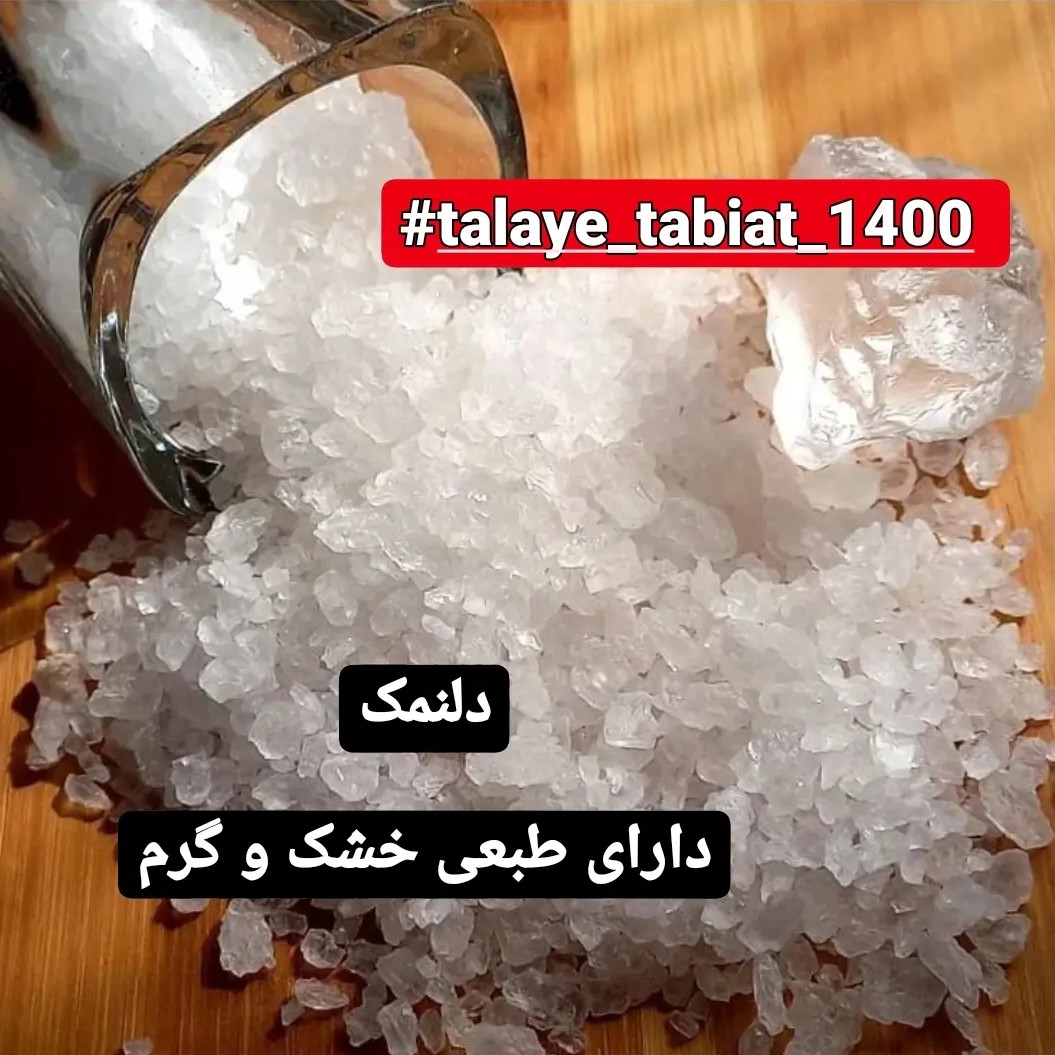 دلنمک سنگ نمک شفاف جهت پخت و پز برای افراد دارای تیرویید پرکار که بصورت پودر و دانه شکری و گرانول موجود میباشد