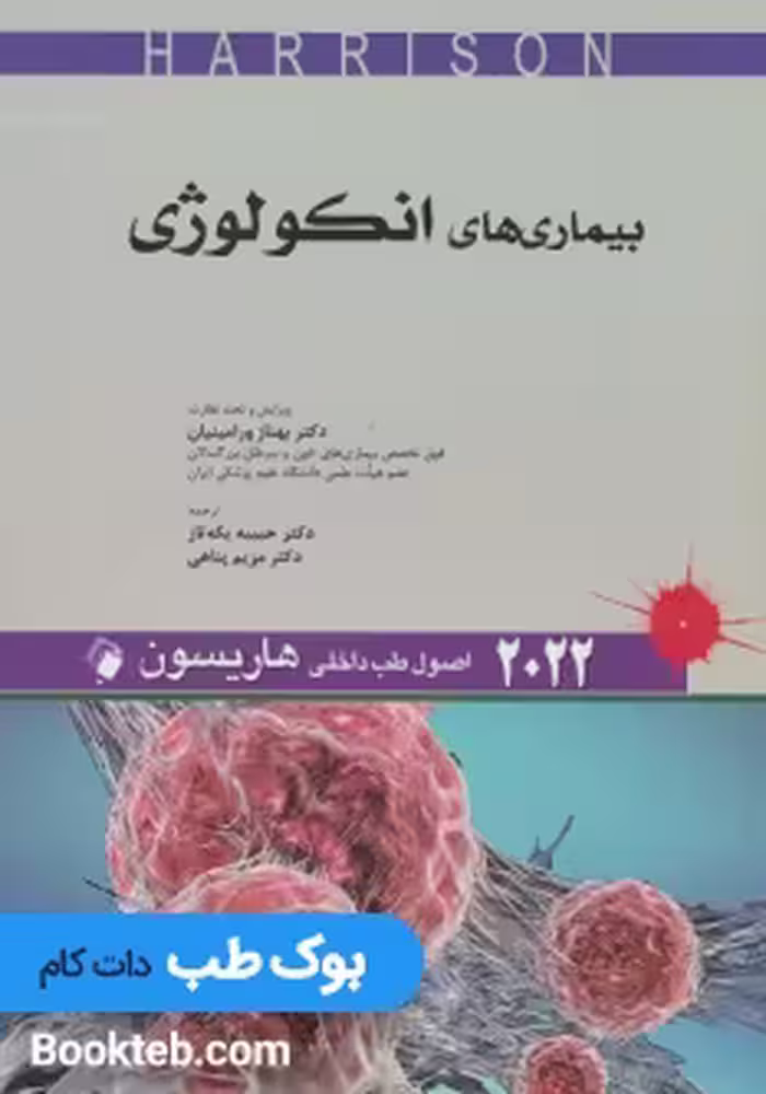 اصول طب داخلی هاریسون 2022 بیماری های انکولوژی اندیشه رفیع