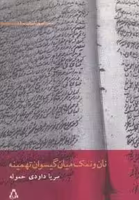 نان و نمک میان گیسوان تهمینه (شعر امروز ایران12)