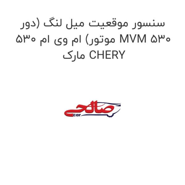 سنسور موقعیت میل لنگ (دور موتور) ام وی ام 530 MVM 530  مارک CHERY