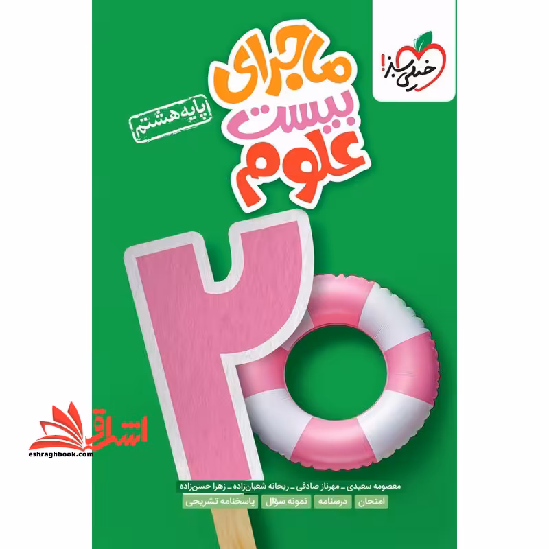 ماجرای بیست علوم هشتم - فروشگاه کتاب اشراق