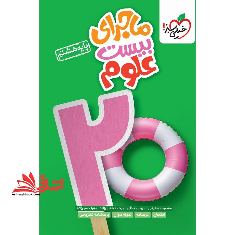 ماجرای بیست علوم هشتم - فروشگاه کتاب اشراق