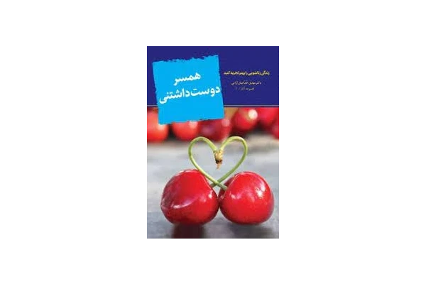 کتاب همسر دوست داشتنی - کتابخانه مجازی واتیکان