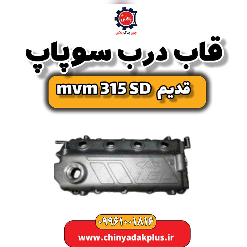 قاب درب سوپاپ ام وی ام 315 صندوقدار قدیم