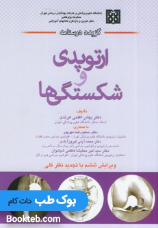 گزیده درسنامه ارتوپدی و شکستگی ها
