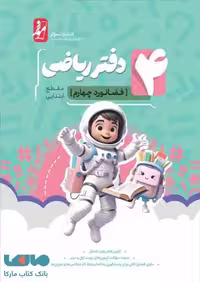 دفتر ریاضی چهارم ابتدایی (فضانورد چهارم) موثر