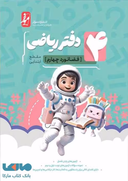 دفتر ریاضی چهارم ابتدایی (فضانورد چهارم) موثر