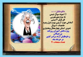 نمونه سوال شیمی دوازدهم تجربی کل فصل 4 شیمی آمادگی جهت آزمون نوبت اول ودوم تعداد 10سوال