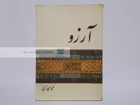 آرزو نوشته محمد حجازی