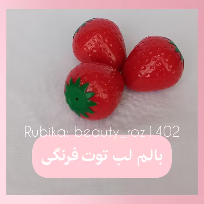بالم لب توت فرنگی