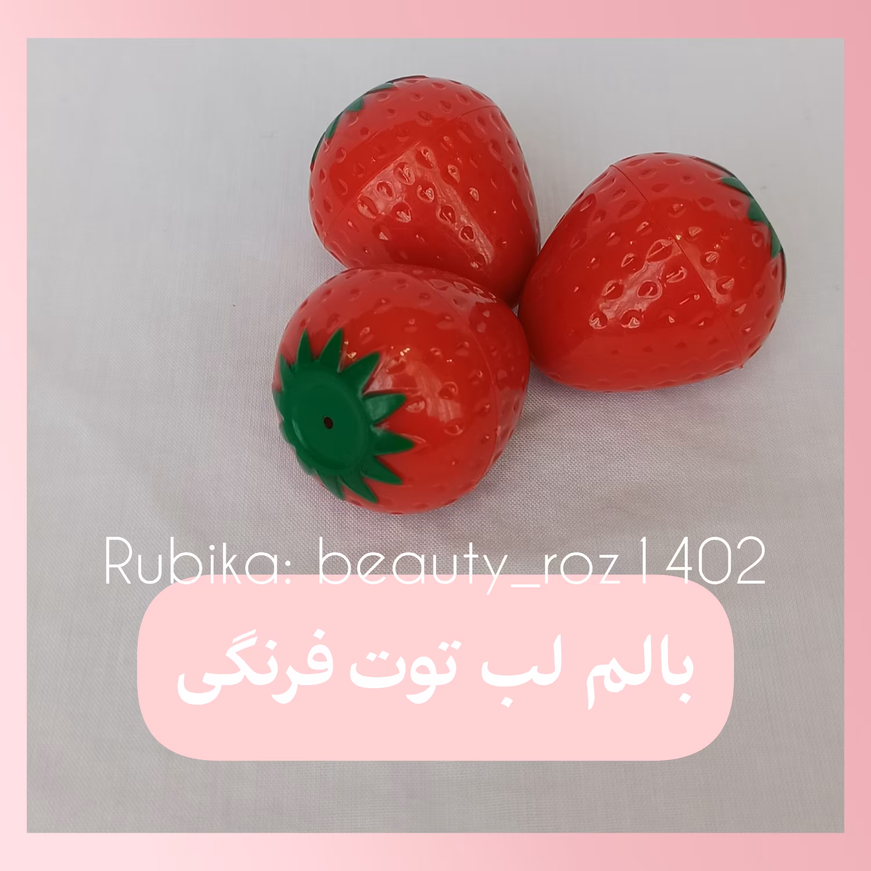 بالم لب توت فرنگی