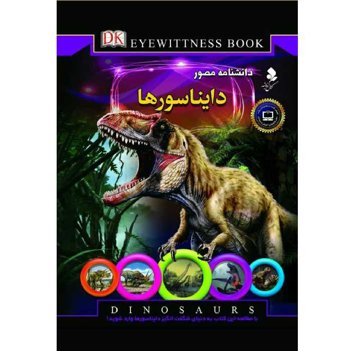 كتاب دانشنامه مصور دايناسورها اثر دیوید لامبرت نشركمال انديشه