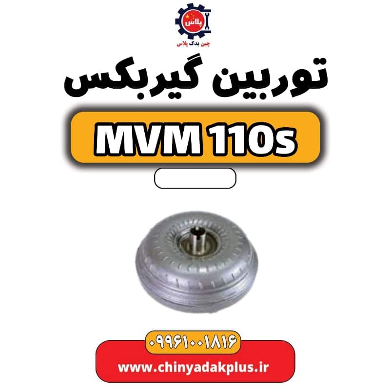 توربین گیربکس ام وی ام 110 اس (mvm110s)