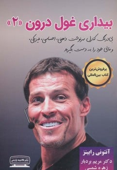 بیداری غول درون 2 - کتابفروشی کوچه کتاب