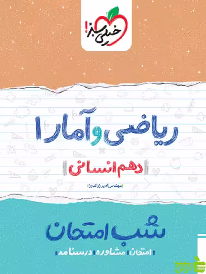 شب امتحان ریاضی و آمار دهم خیلی سبز - سیب ترش - SibTorsh