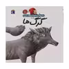 کتاب دایره المعارف کوچک من درباره ی گرگ ها اثر آگنس واندویل انتشارات پیام محراب