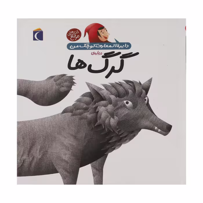 کتاب دایره المعارف کوچک من درباره ی گرگ ها اثر آگنس واندویل انتشارات پیام محراب