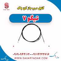 کابل درب باز کن تیگو7