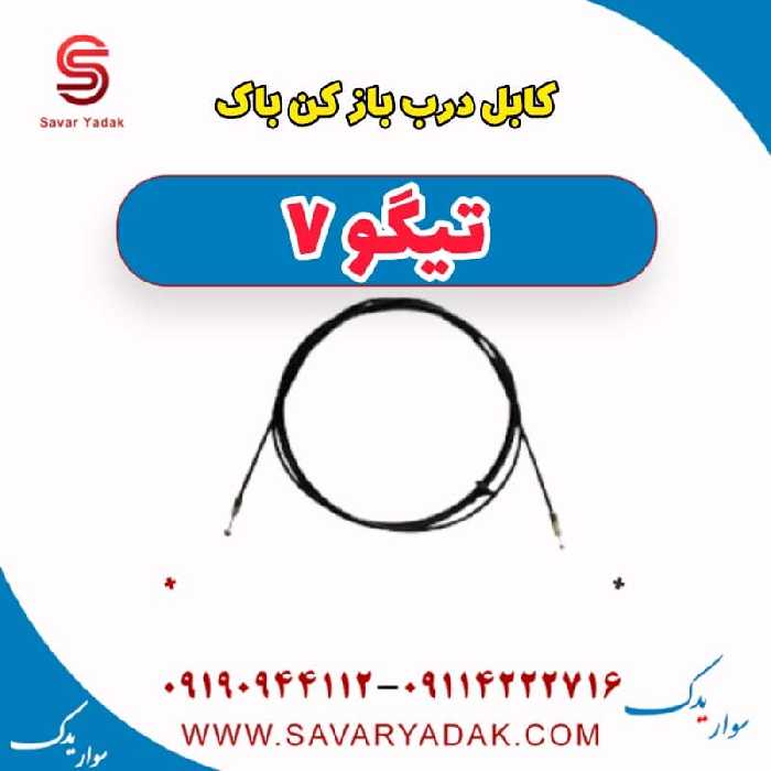 کابل درب باز کن تیگو7
