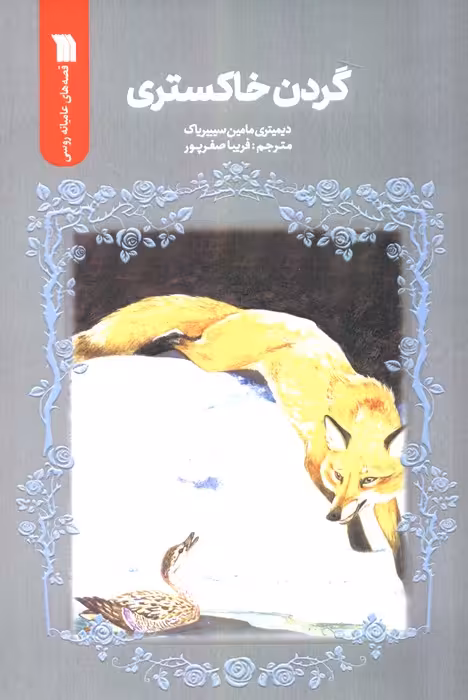 گردن خاکستری - ناشربوک | خرید آنلاین کتاب