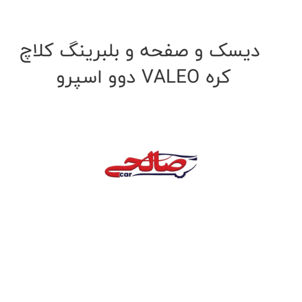 دیسک و صفحه و بلبرینگ کلاچ دوو اسپرو VALEO کره