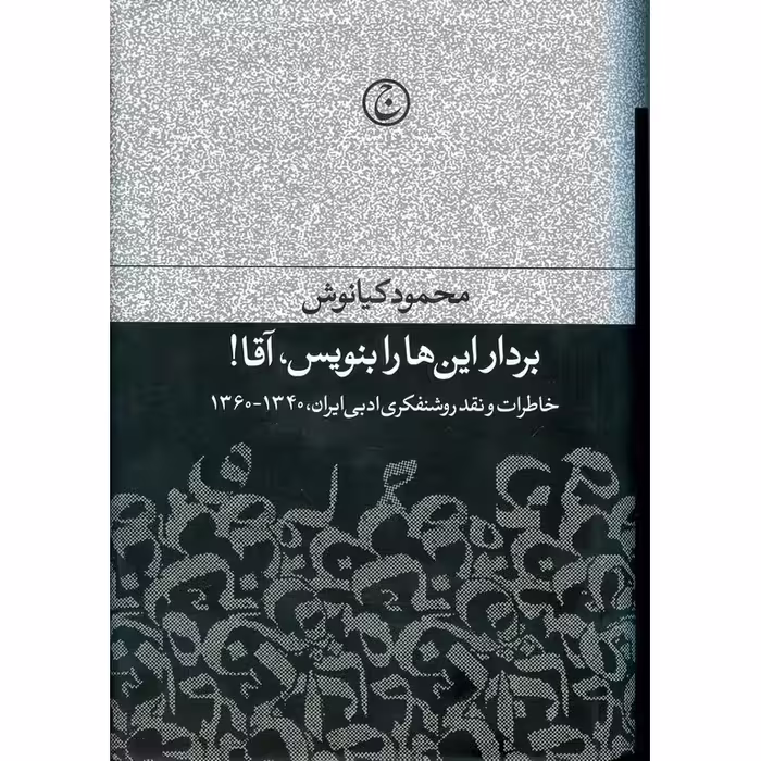 بردار این ها را بنویس، آقا!